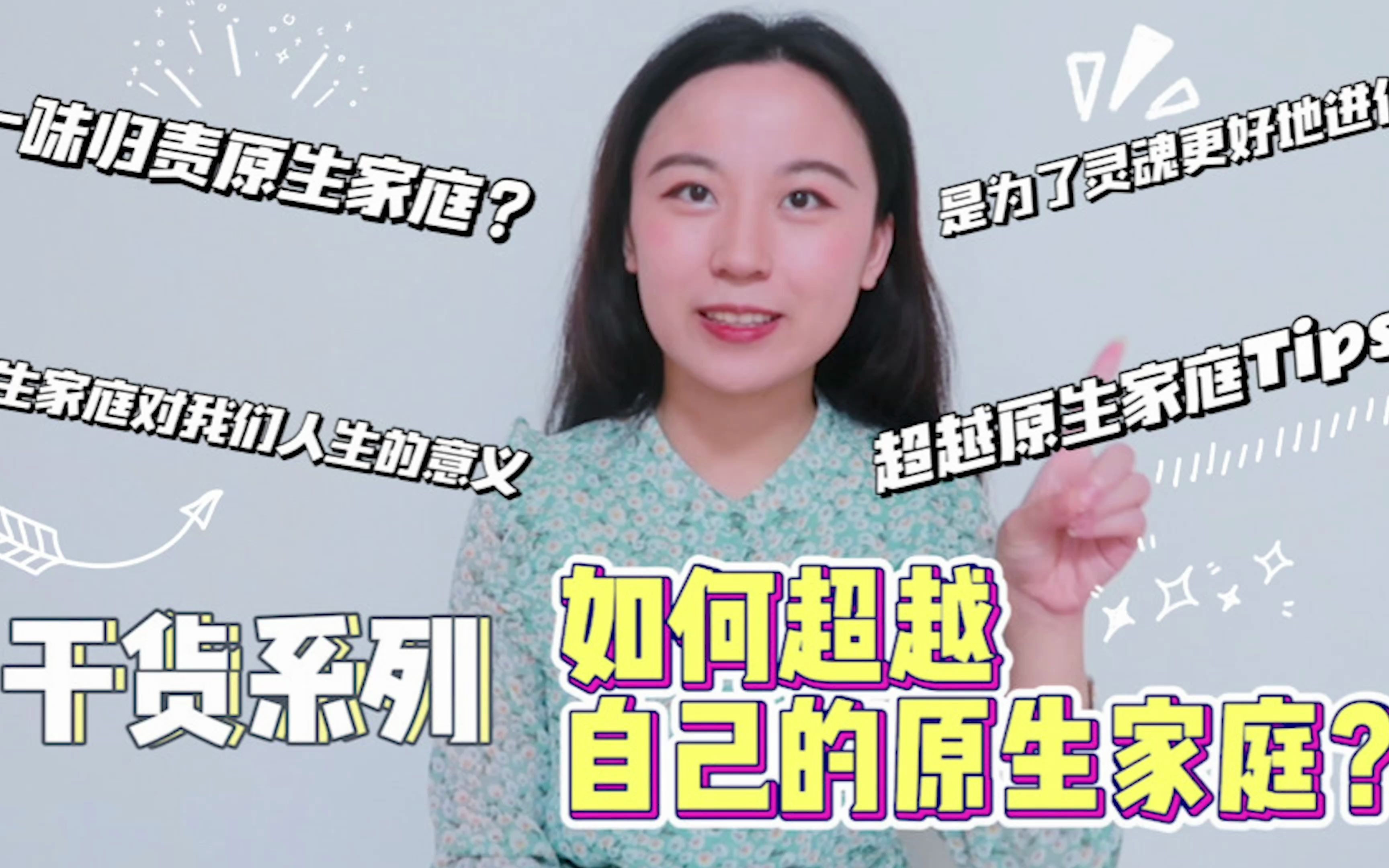 [图]干货系列：如何超越自己的原生家庭|活出真正的自己【萌小粒在行走】