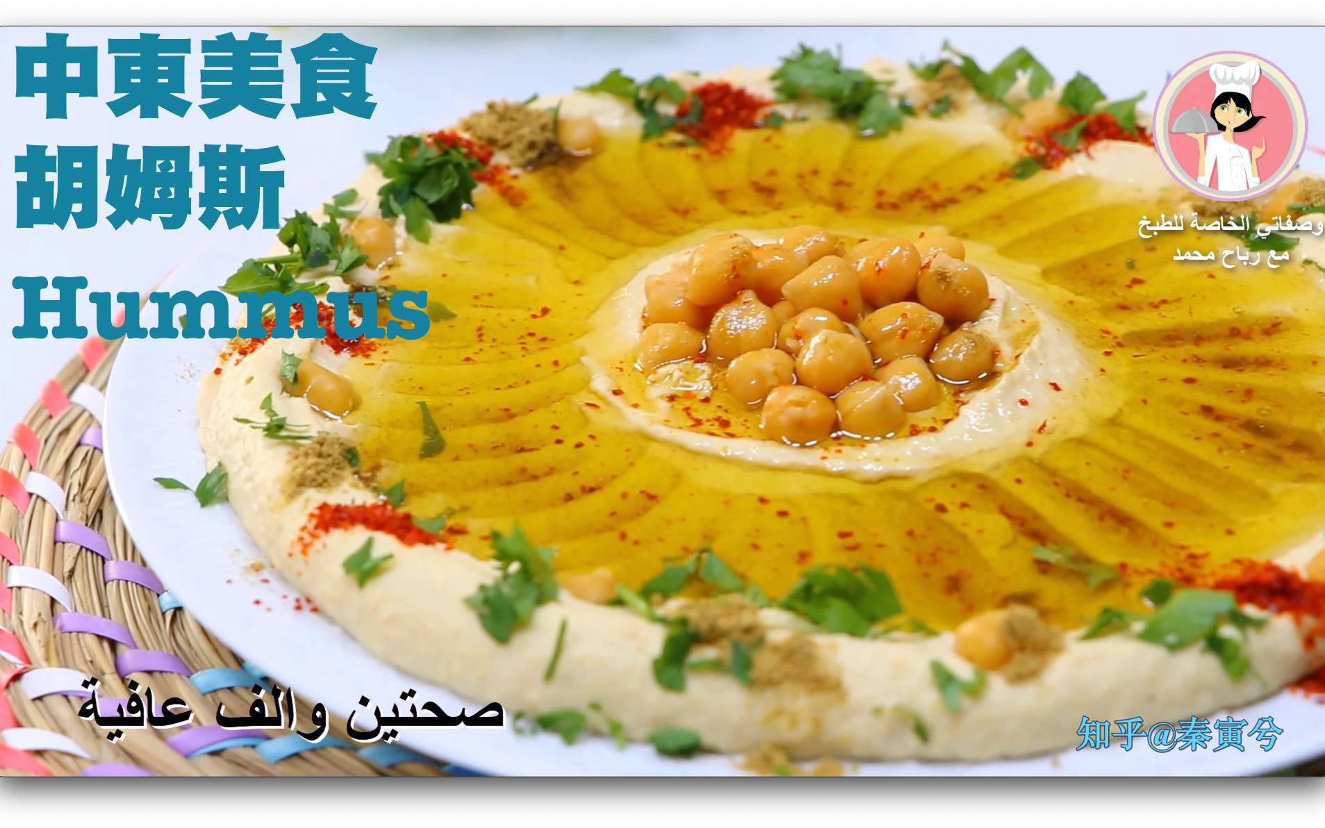 在家制作地中海 中东 阿拉伯美食之胡姆斯hummus 中阿双语哔哩哔哩bilibili