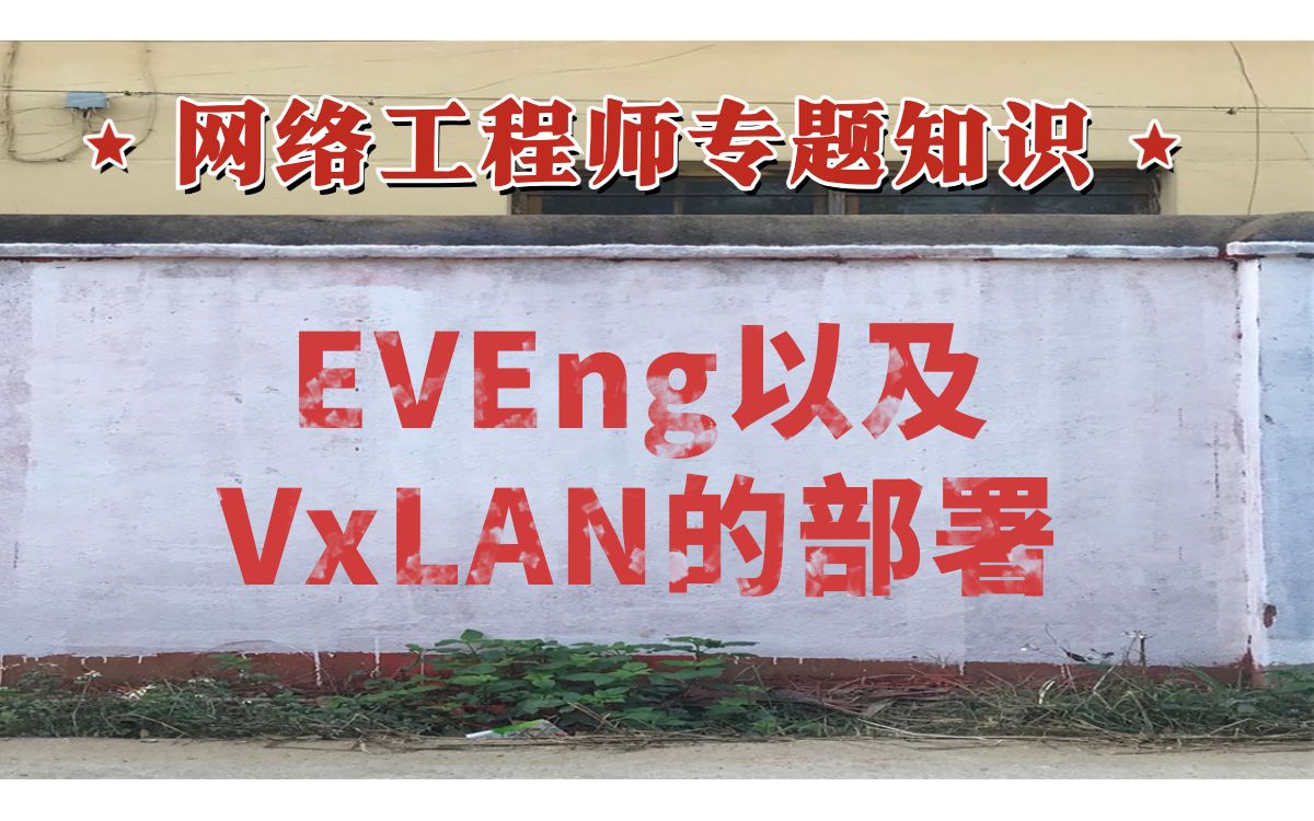 【网工专题知识】EVEng及vxlan的系列部署哔哩哔哩bilibili