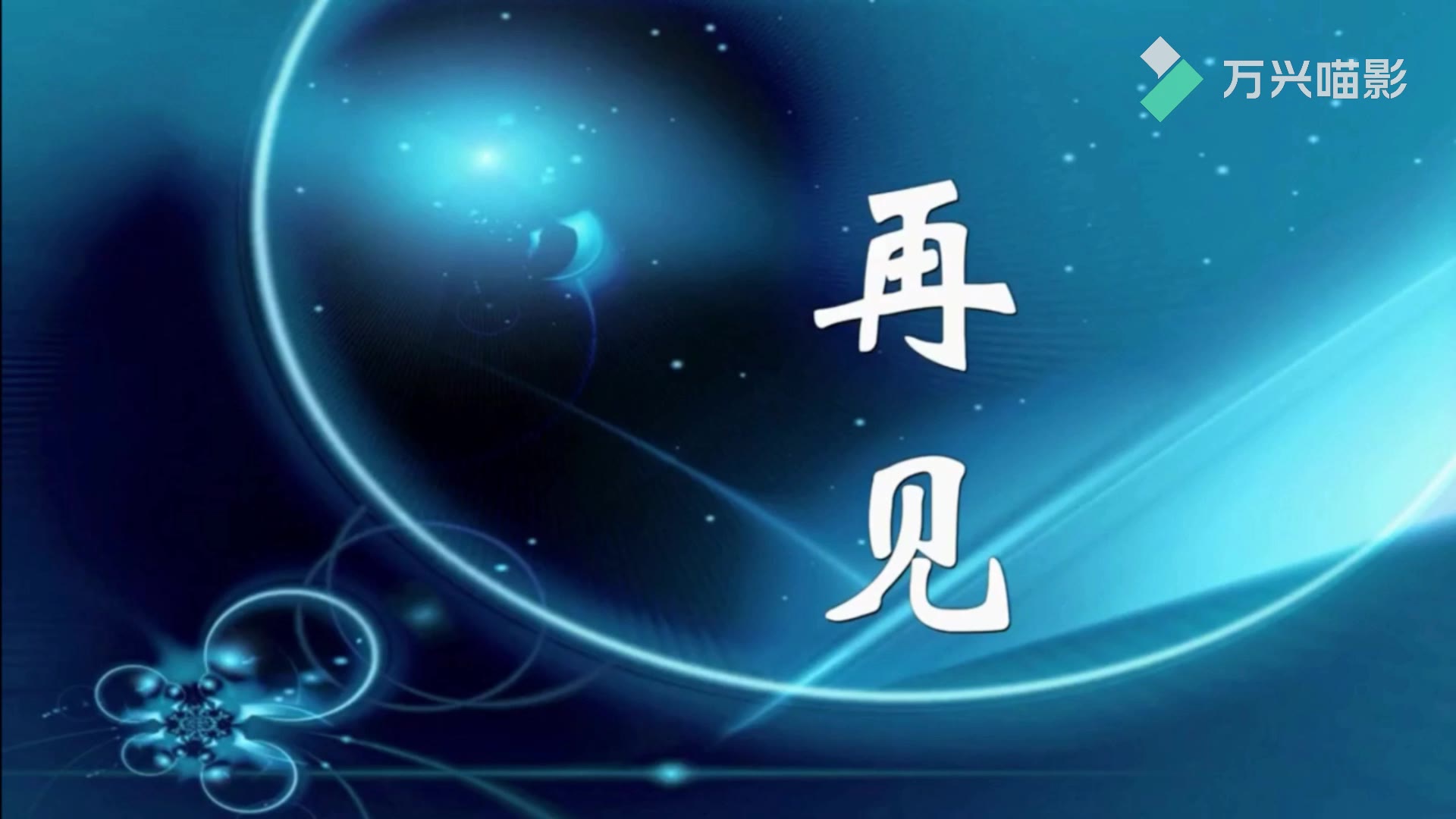 央视再见图30秒 喵影-我的影片_哔哩哔哩 (゜-゜)つロ 干杯~-bilibili