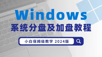 下载视频: 【干货】Windows系统怎么分盘及加盘教程 保姆级教学2024版