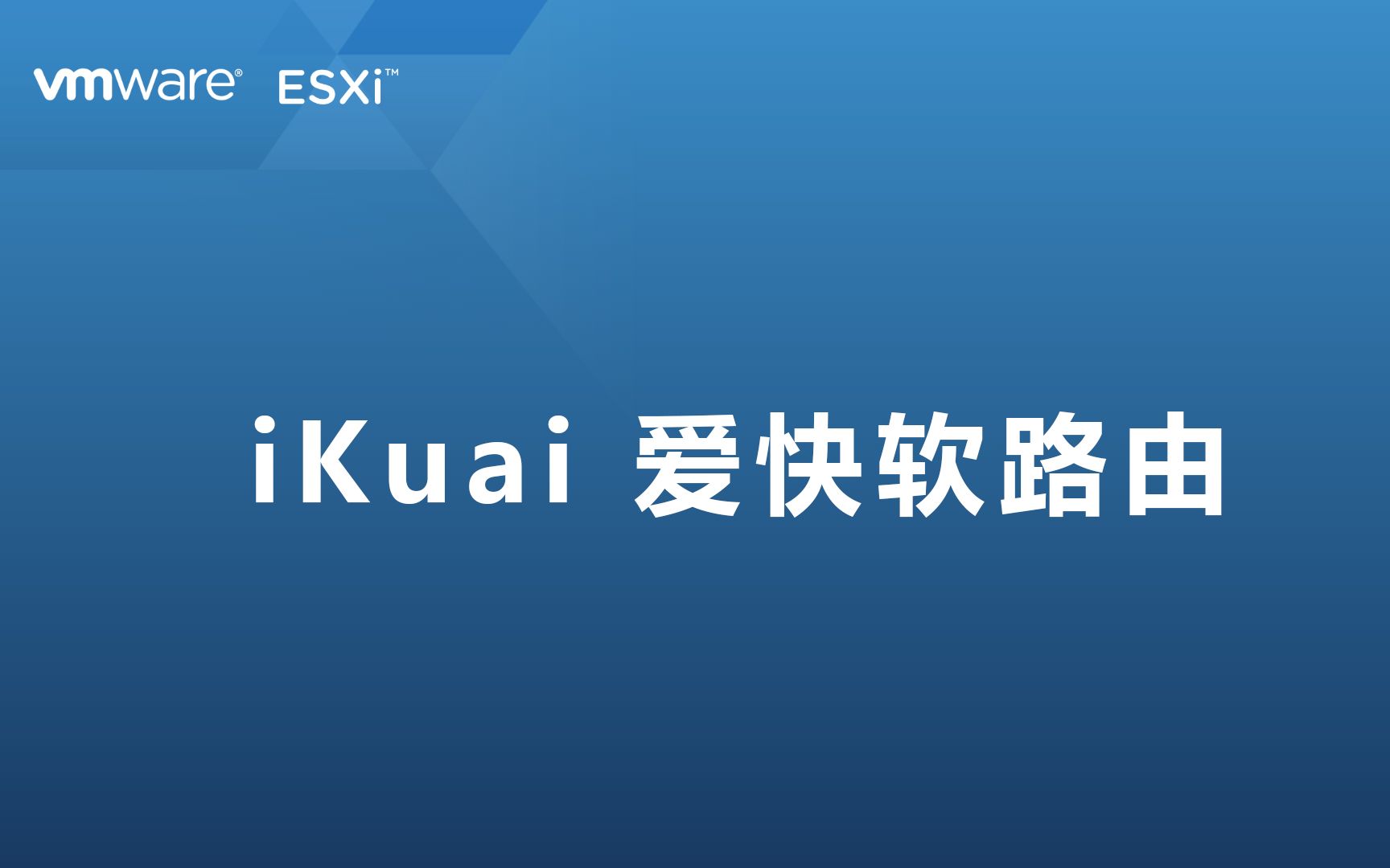 iKuai 爱快软路由好用吗?ESXi虚拟机安装iKuai 爱快软路由体验下哔哩哔哩bilibili