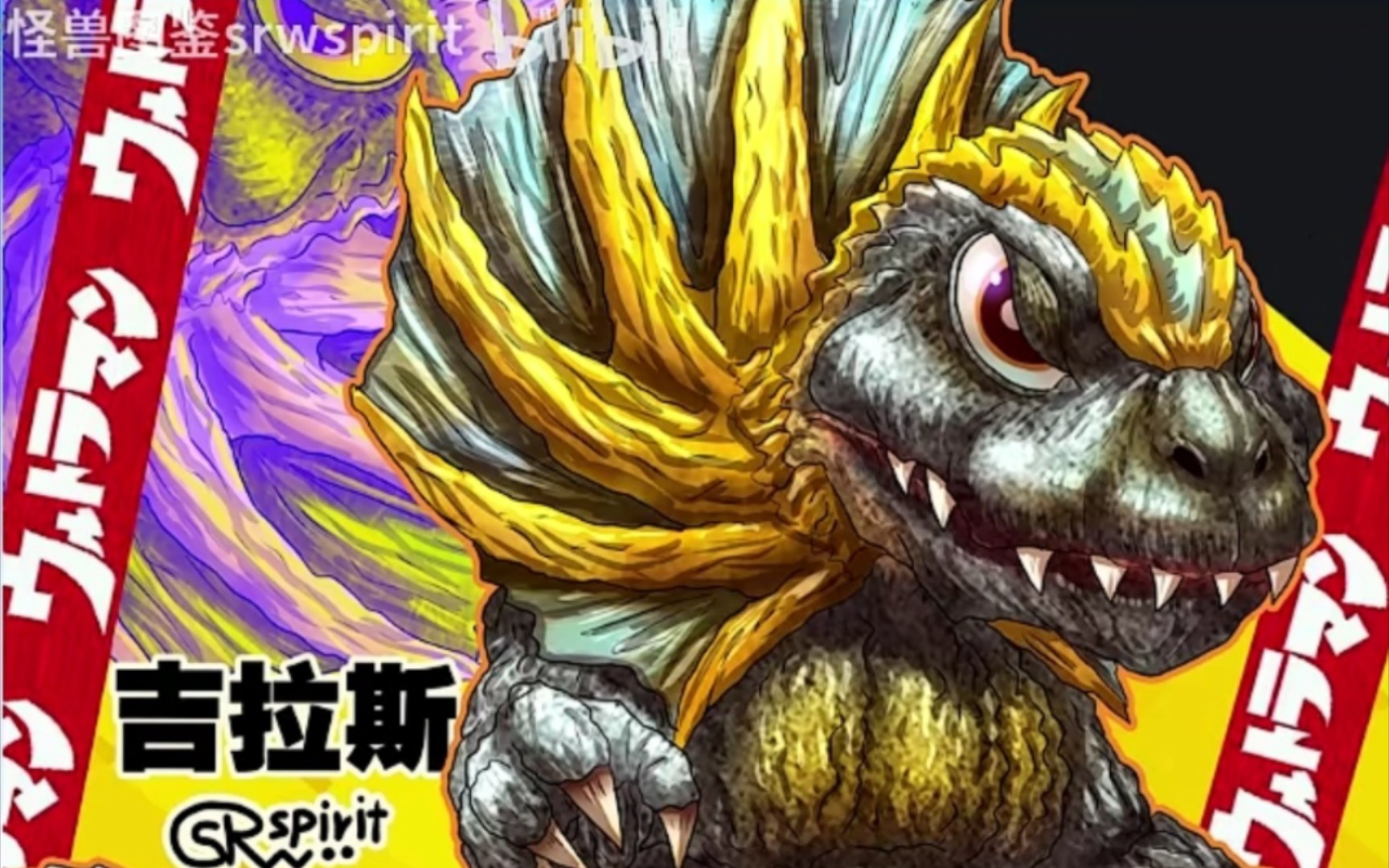 【带着卷领的哥斯拉】围巾恐龙—吉拉斯