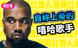 Download Video: 自诩上帝、硬刚总统、霸凌霉霉、鬼才歌手Kanye West【网红奇人录#7】