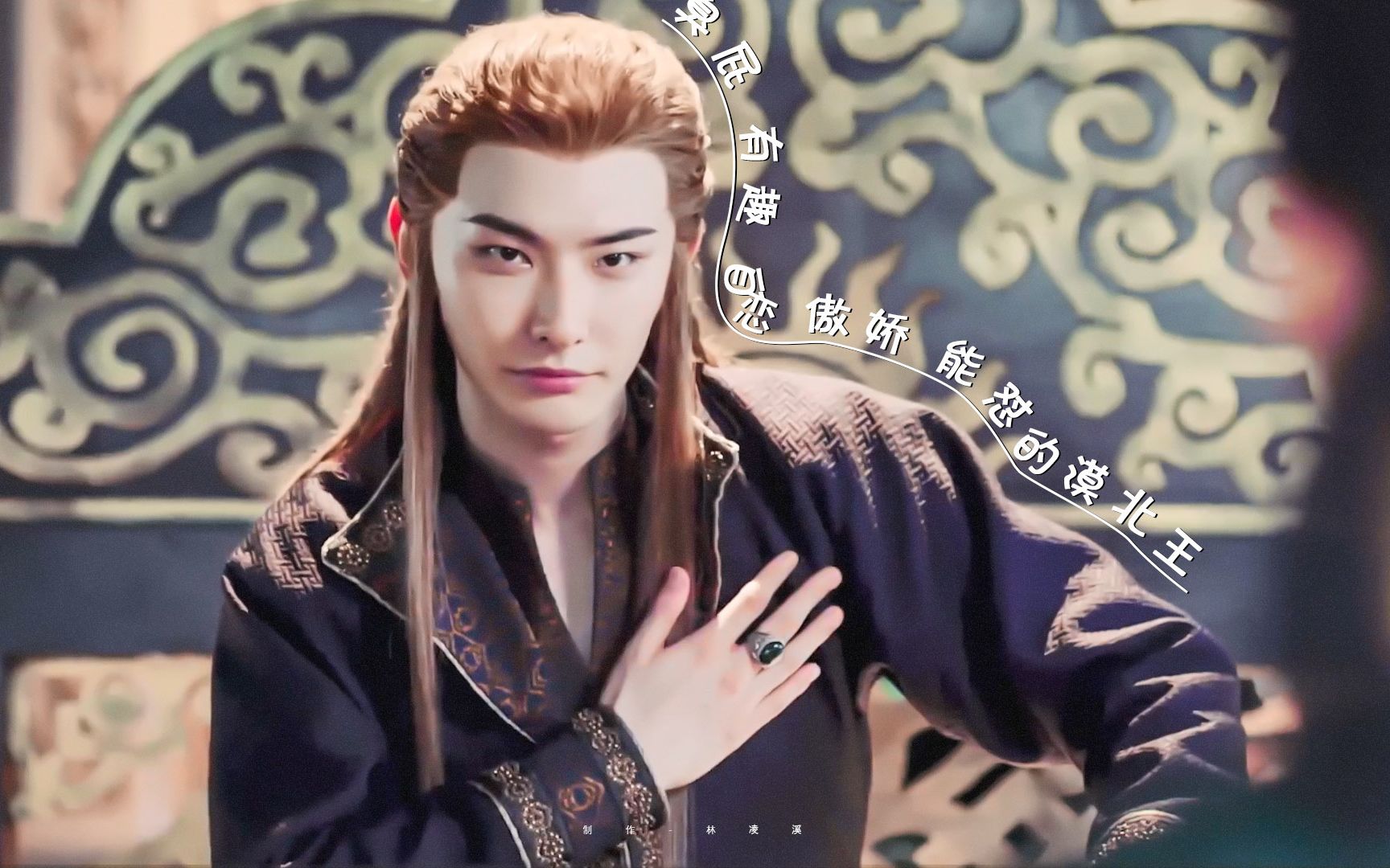 长歌喜提新哥哥,臭屁能怼的漠北王_哔哩哔哩_bilibili