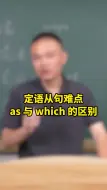 定语从句难点 as 与 which 的用法