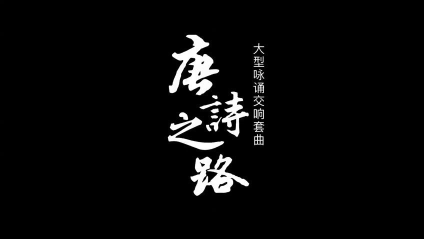 大型咏诵交响套曲《唐诗之路》哔哩哔哩bilibili