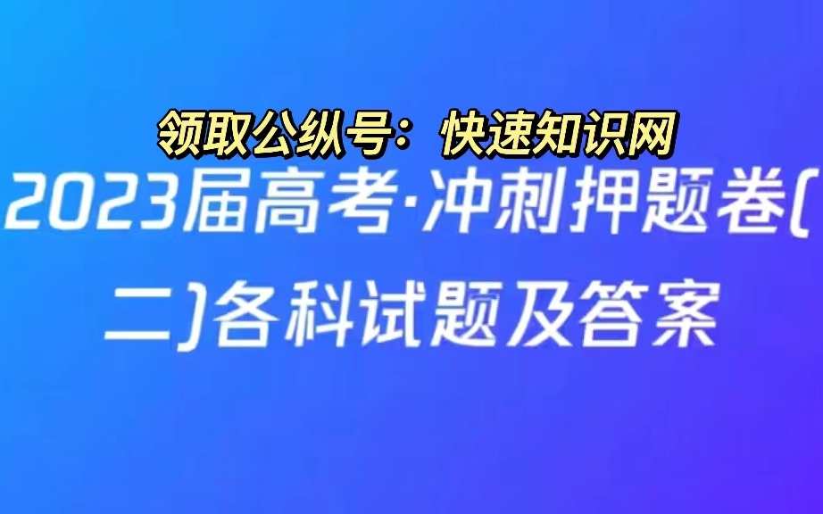 我靠押题卷上985!衡水预测押题卷,一键三连【各机构】黑白押题卷 衡水预测 天星教育 百校联盟 学科网 正确教育哔哩哔哩bilibili