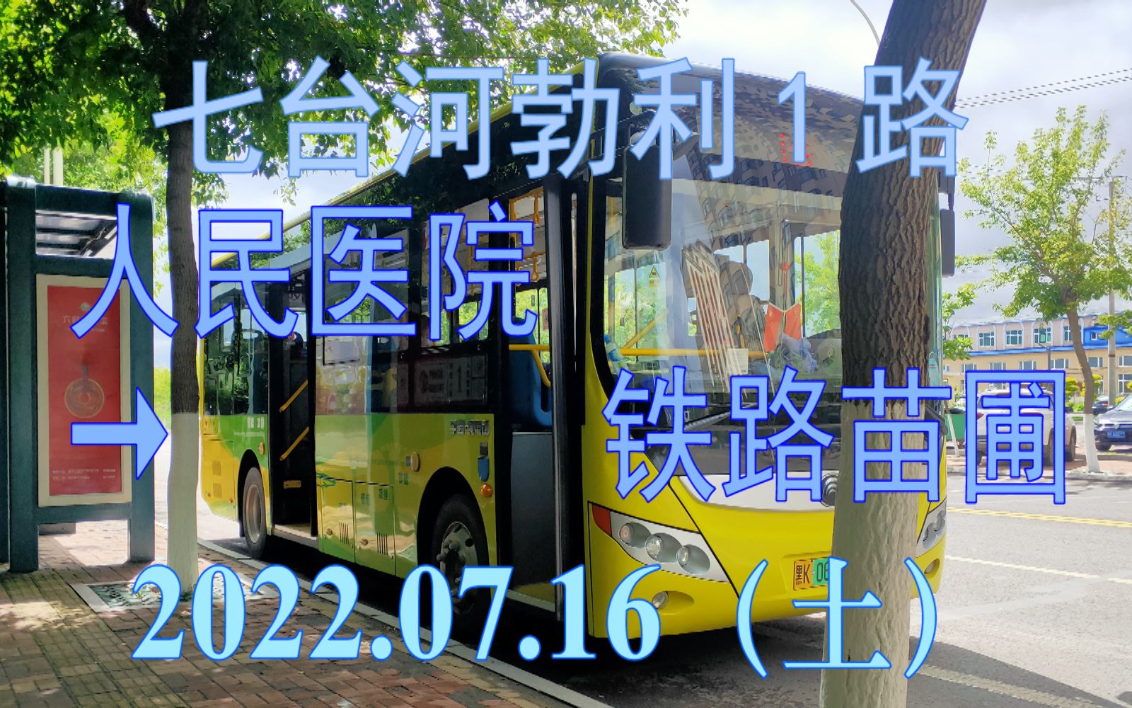 2022.07.16 七台河公交勃利1路(人民医院→铁路苗圃)上行方向POV哔哩哔哩bilibili