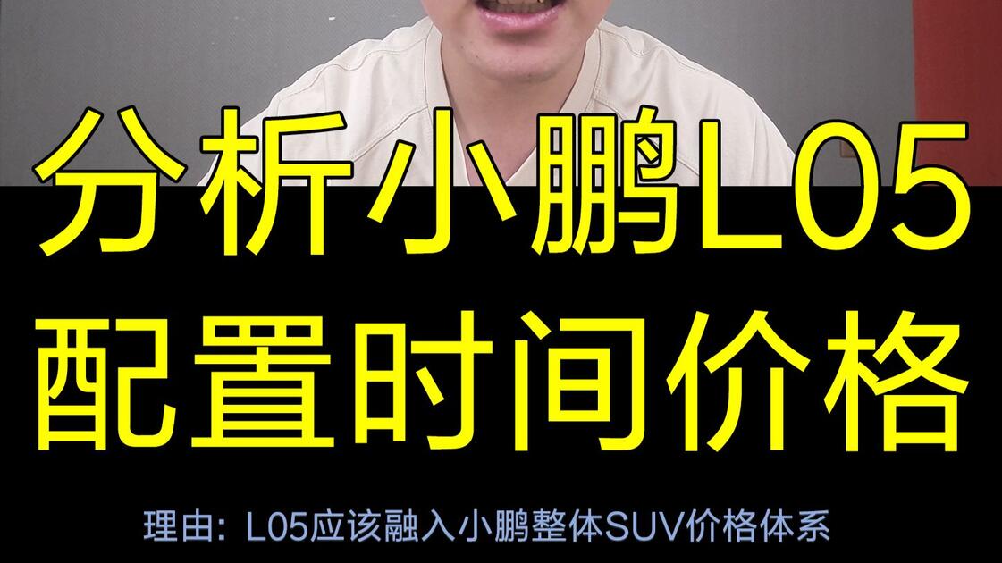 小鹏L05价格、配置、上市时间等已知内容汇总_哔哩哔哩_bilibili