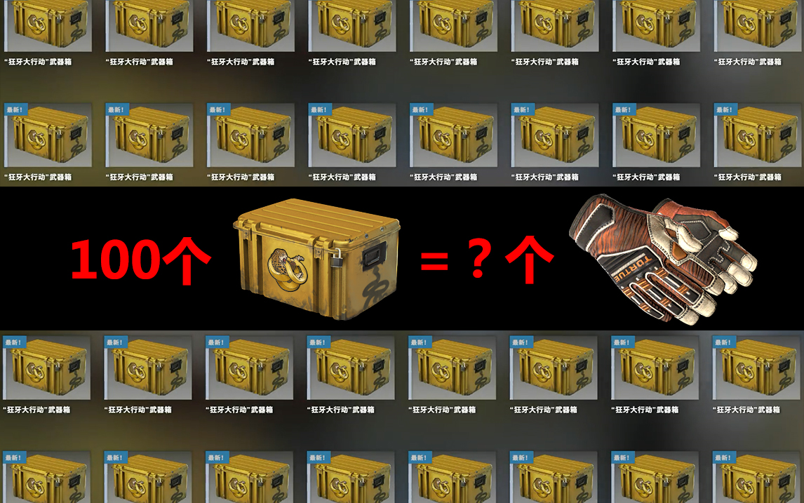 【csgo】100个狂牙大行动箱子能开出几个手套?