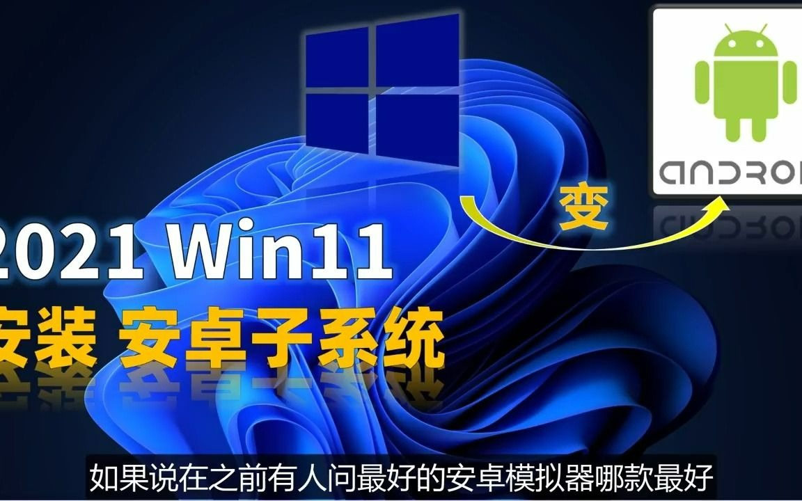 【2021最简单】Windows 11安装Android(安卓)子系统,一键安装,支持海内外任何安卓APK软件!小白教程,100%学会!哔哩哔哩bilibili