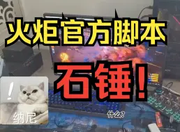 Скачать видео: 火炬之光无限猫1闪打原理讲解！官方脚本最为致命，手机也能玩的猫女1