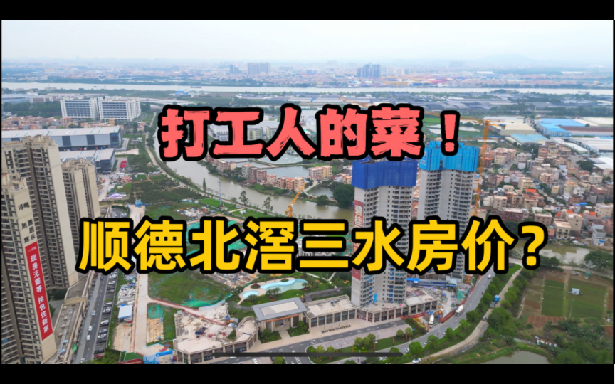 佛山楼市:顺德北滘的房价竟然和三水郊区差不多,怎么回事?哔哩哔哩bilibili