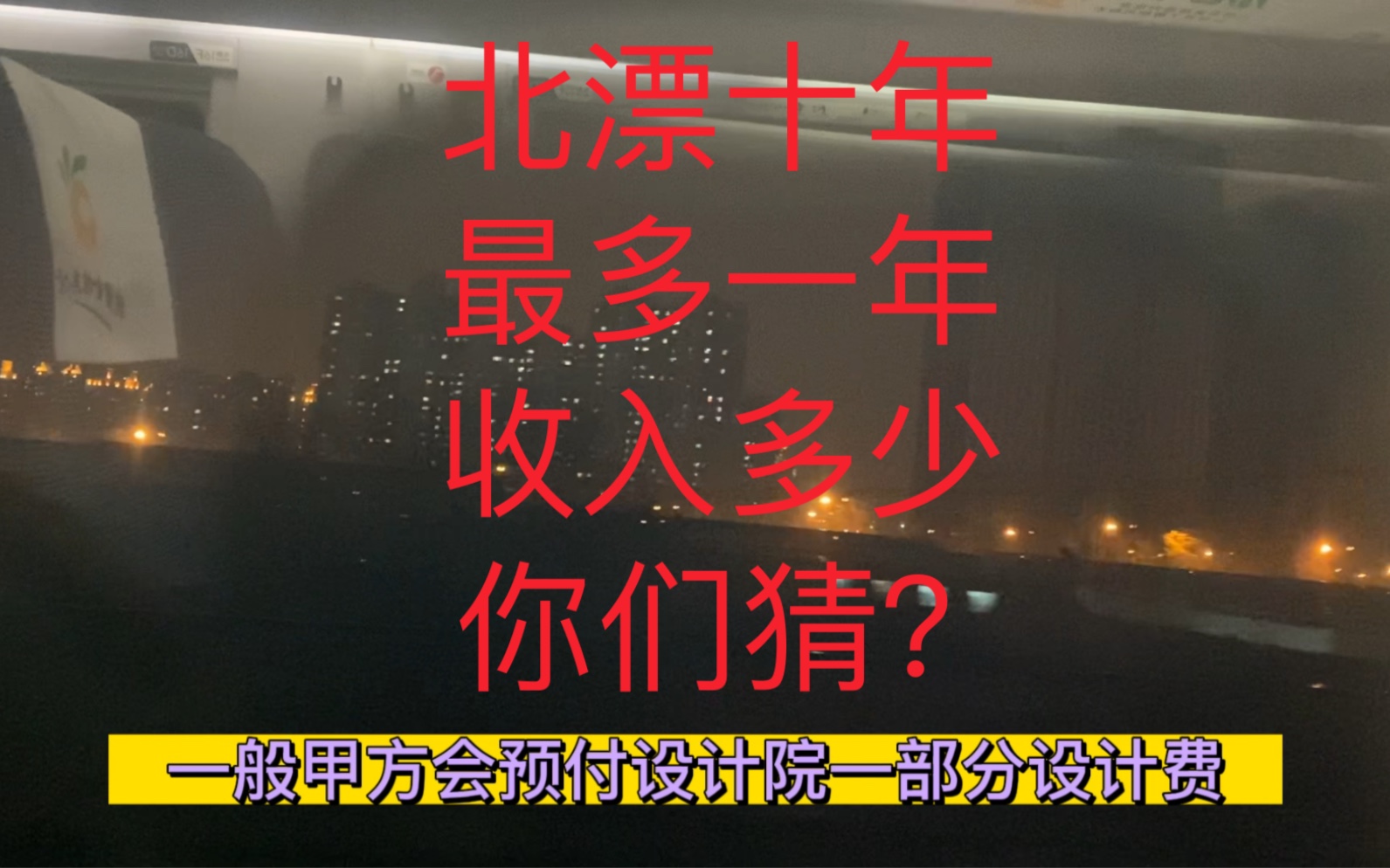 北京国企设计院工作十年,你们猜这十年,赚钱最多的一年是多少?听完后你们有什么想说的呢?有什么感触呢?是不是和你们印象中的北漂工资不太一样呢...