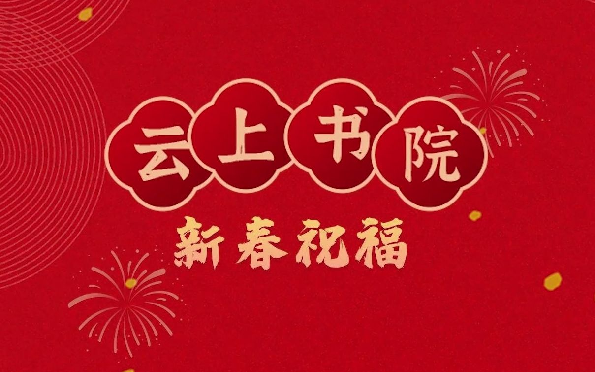 新春祝福 | 云上书院给您拜年啦!哔哩哔哩bilibili