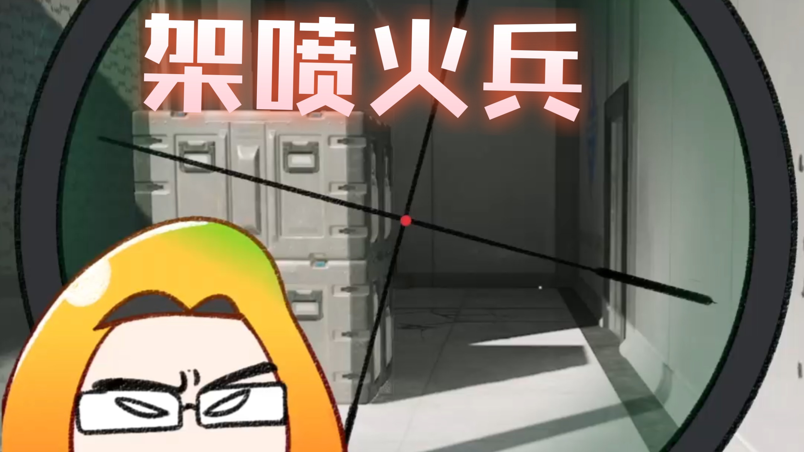 王浩宇架喷火兵