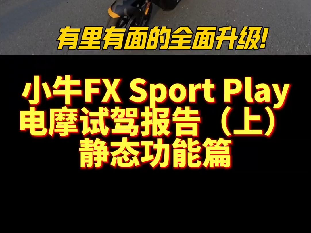 有里有面的全面升级!小牛FX Sport Play电摩详细试驾报告(上)静态功能篇 #小牛.....哔哩哔哩bilibili