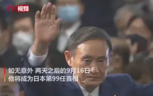 Скачать видео: 菅义伟当选日本自民党总裁 将出任首相