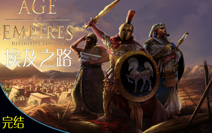 [图]【烈隼狼】（1080P 60帧）《帝国时代：终极版（Age of Empires: Definitive Edition）》最高难度全剧情流程 埃及之路（完结）