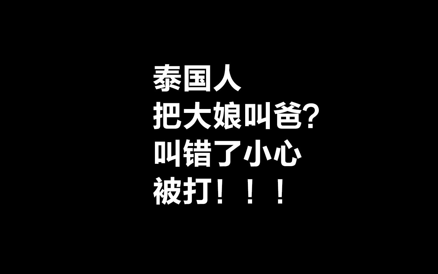 泰国人把大娘叫爸?叫错了小心被打!!!哔哩哔哩bilibili