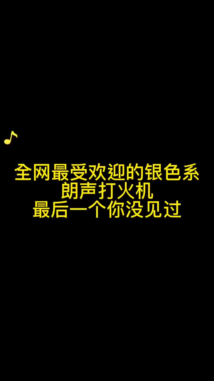 超受欢迎的朗声打火机,最后一款你肯定没用过哔哩哔哩bilibili