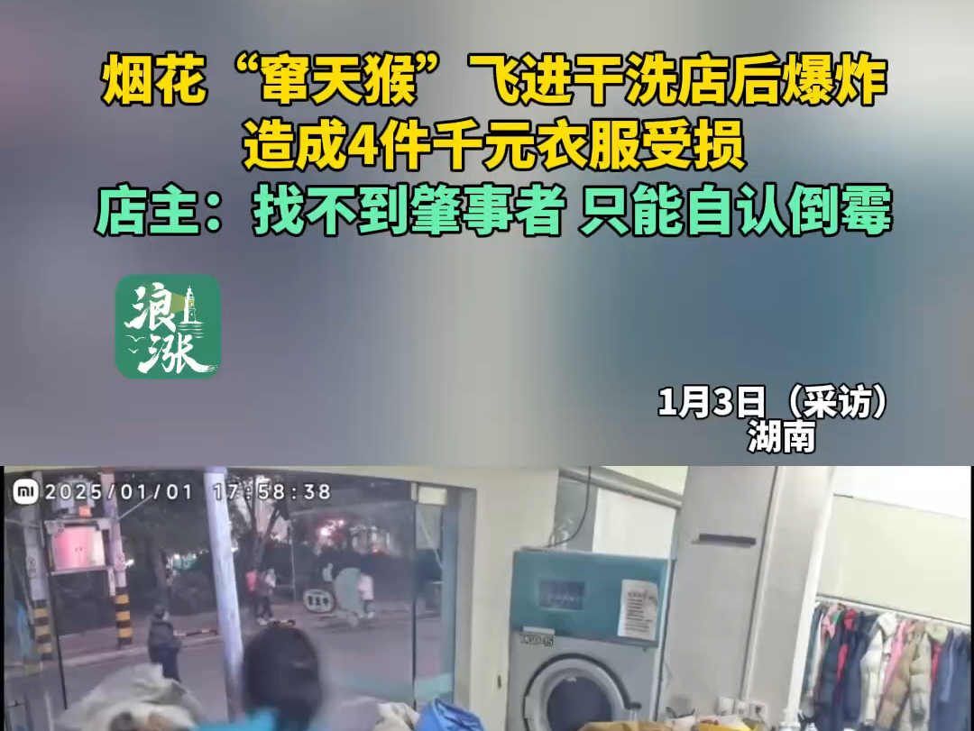 烟花“窜天猴”飞进干洗店后爆炸造成4件千元衣服受损店主:找不到肇事者 只能自认倒霉(青岛新闻网/浪涨新闻实习记者 韩如意)#烟花冲进干洗店致衣服...