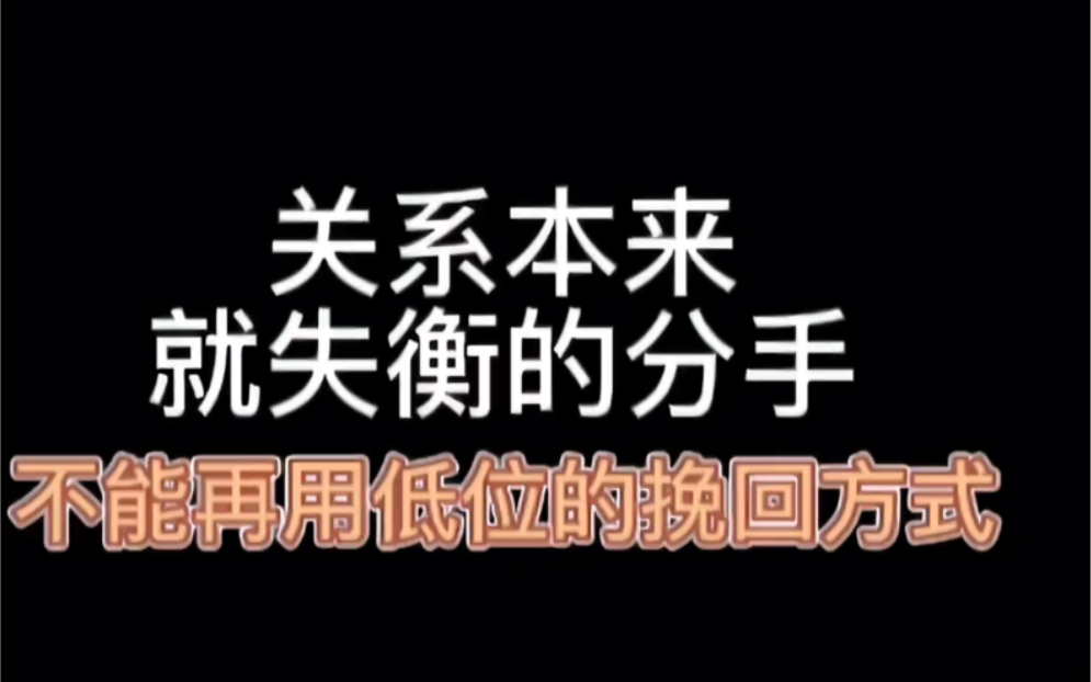 [图]关系本来就失衡的分手，不能再用低位挽回的方式