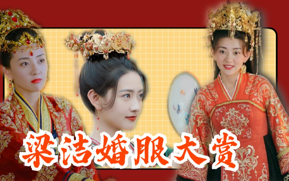 《双世宠妃3》x《雁归西窗月》梁洁婚服大赏,每一套都好看