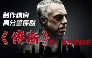 Download Video: 《博斯》系列:第一季全剧解说