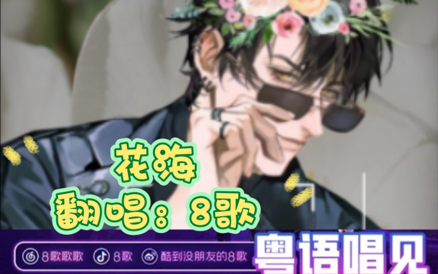 【8歌翻唱】《花海》好听~打call打call打call~20240420午克拉克拉8歌