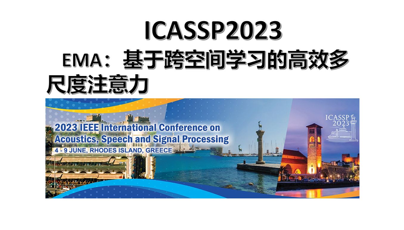 ICASSP2023EMA:基于跨空间学习的高效多尺度注意力哔哩哔哩bilibili