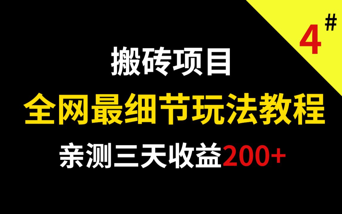 微头条搬砖项目,亲测三天收益200+,全网最细节玩法解析教程,可批量操作哔哩哔哩bilibili