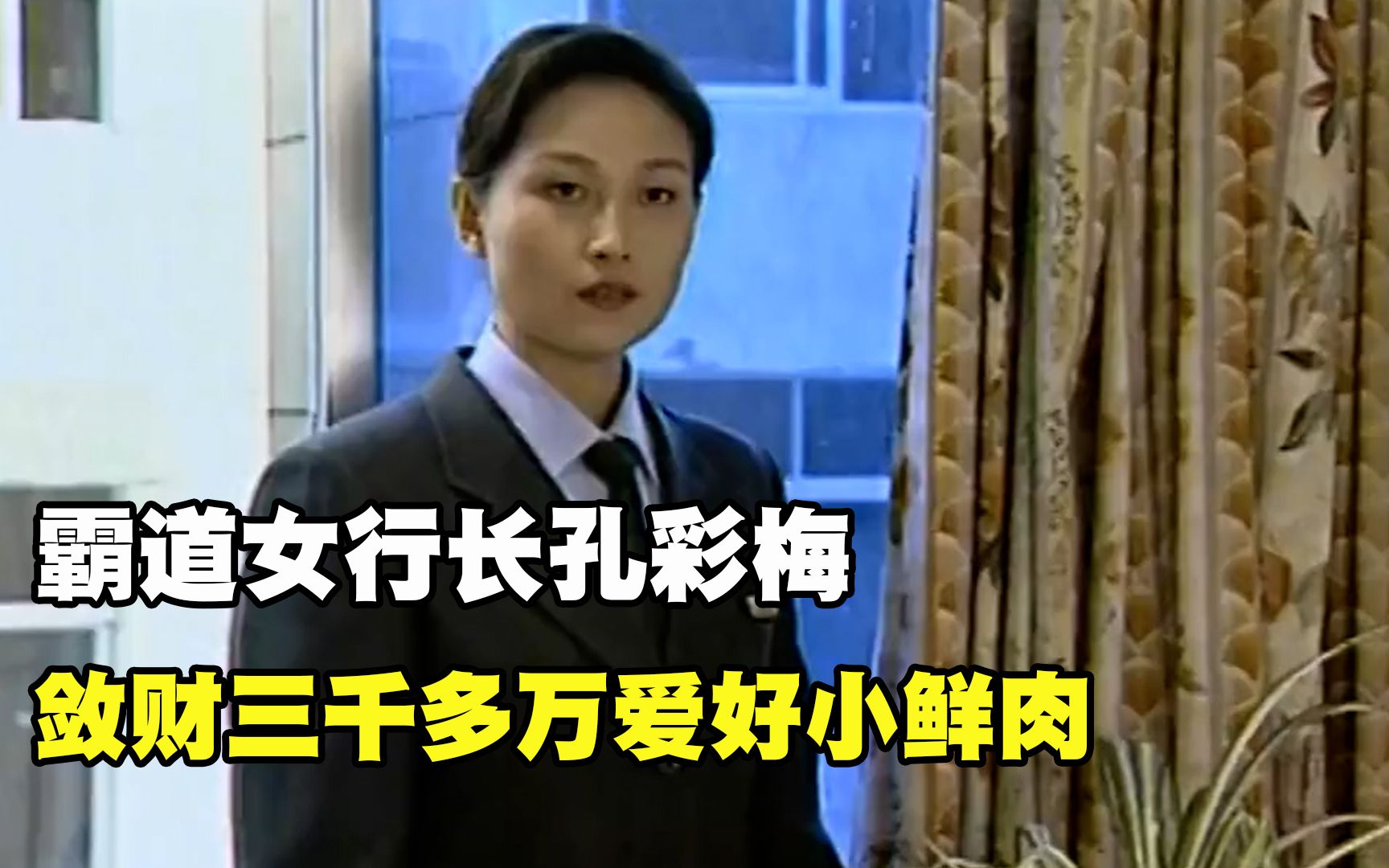 霸道女行长孔彩梅,敛财三千多万爱好小鲜肉,逼丈夫自断一根手指