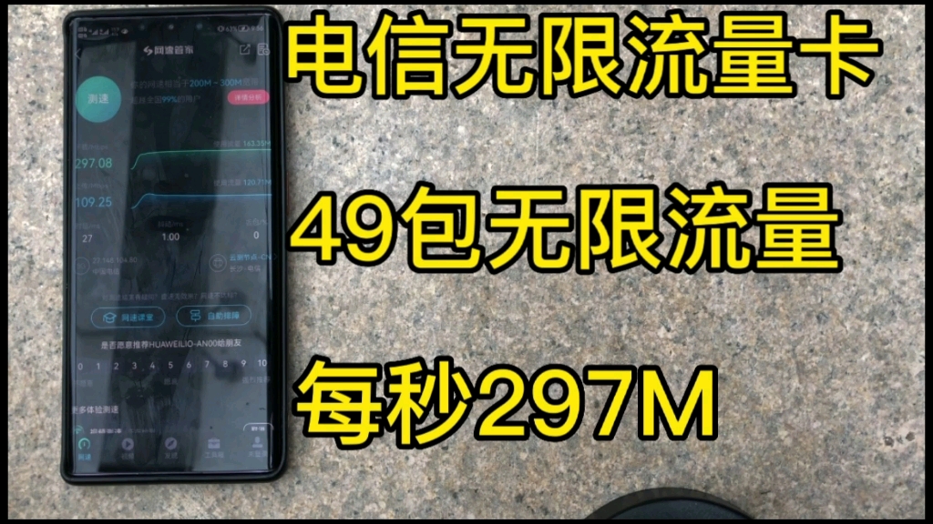 真实测评电信49包无限流量卡,支持5G不限速全国无禁区,无需预存随用随充,每秒网速高达297M,强烈推荐.哔哩哔哩bilibili