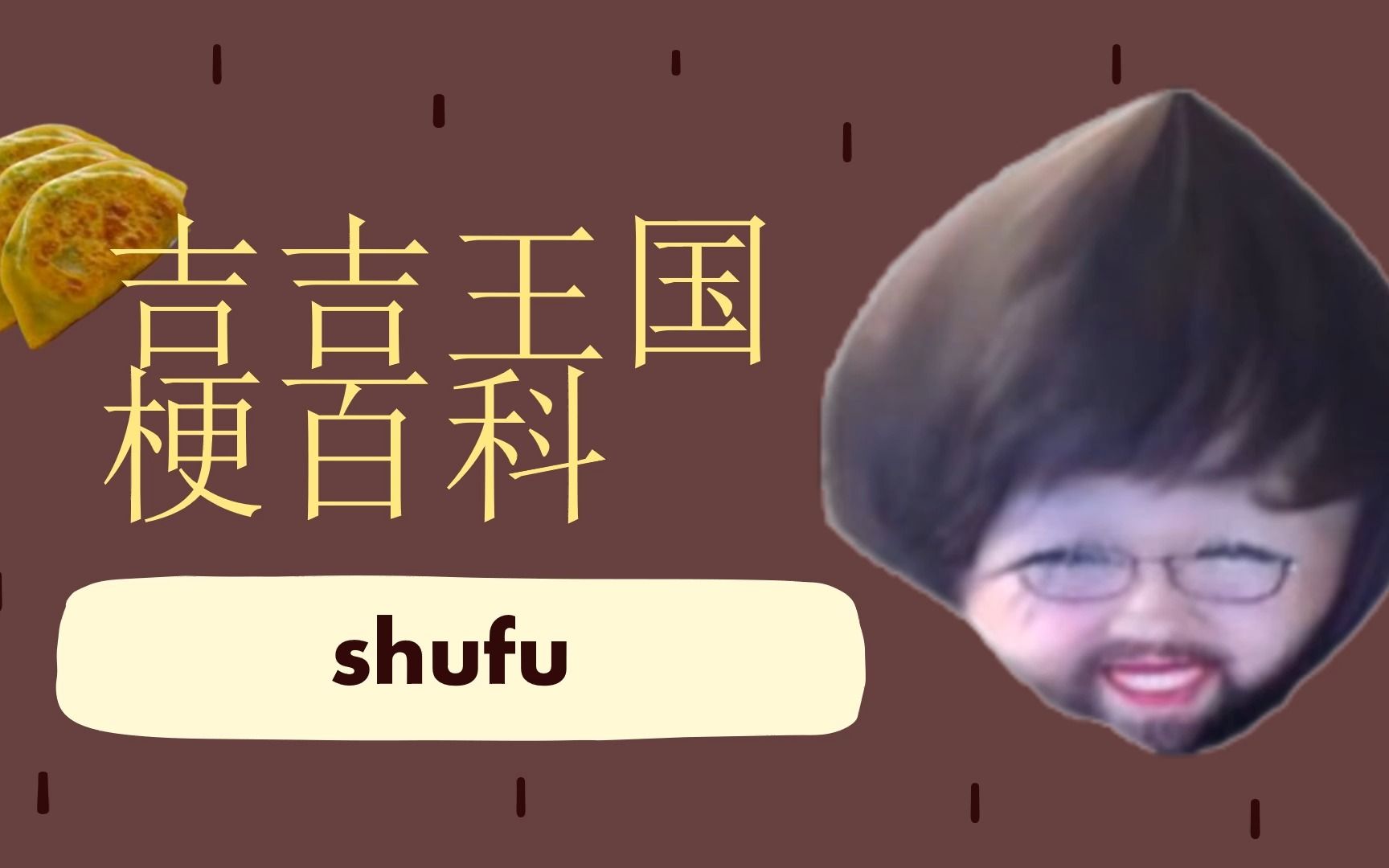 【吉吉王国梗百科】——shufu哔哩哔哩bilibili