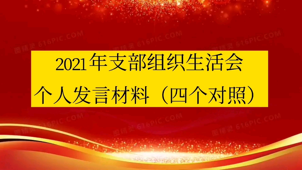 2021年支部组织生活会个人发言材料(四个对照)哔哩哔哩bilibili