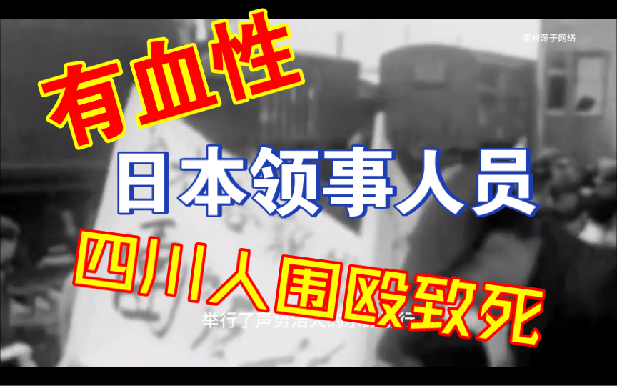 四川人有血性!日本曾派驻成都领事人员,被四川人围殴致死!哔哩哔哩bilibili