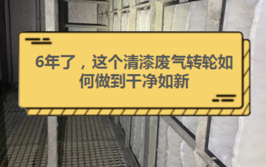 6年了,这个清漆废气转轮如何做到干净如新#DPA漆雾过滤袋厂家#涂装线废气处理过滤#漆雾过滤器#DPA漆雾过滤袋哔哩哔哩bilibili