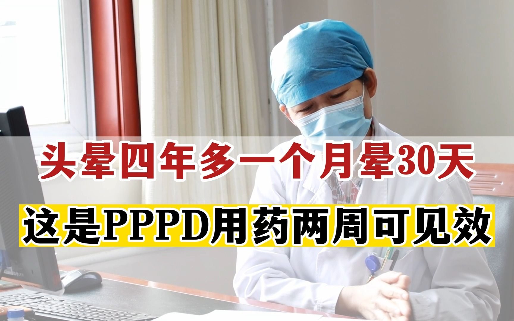 头晕四年多,一个月晕30天 你这是典型的PPPD用药两周即可见效哔哩哔哩bilibili