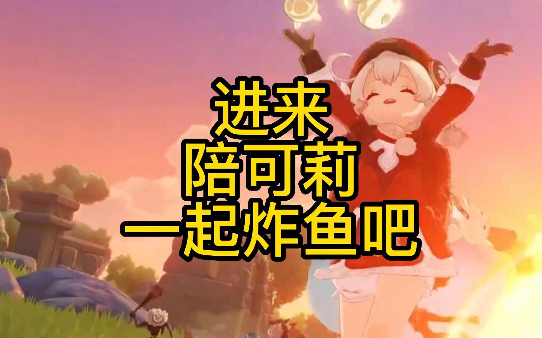 进来陪可莉一起快乐炸鱼吧