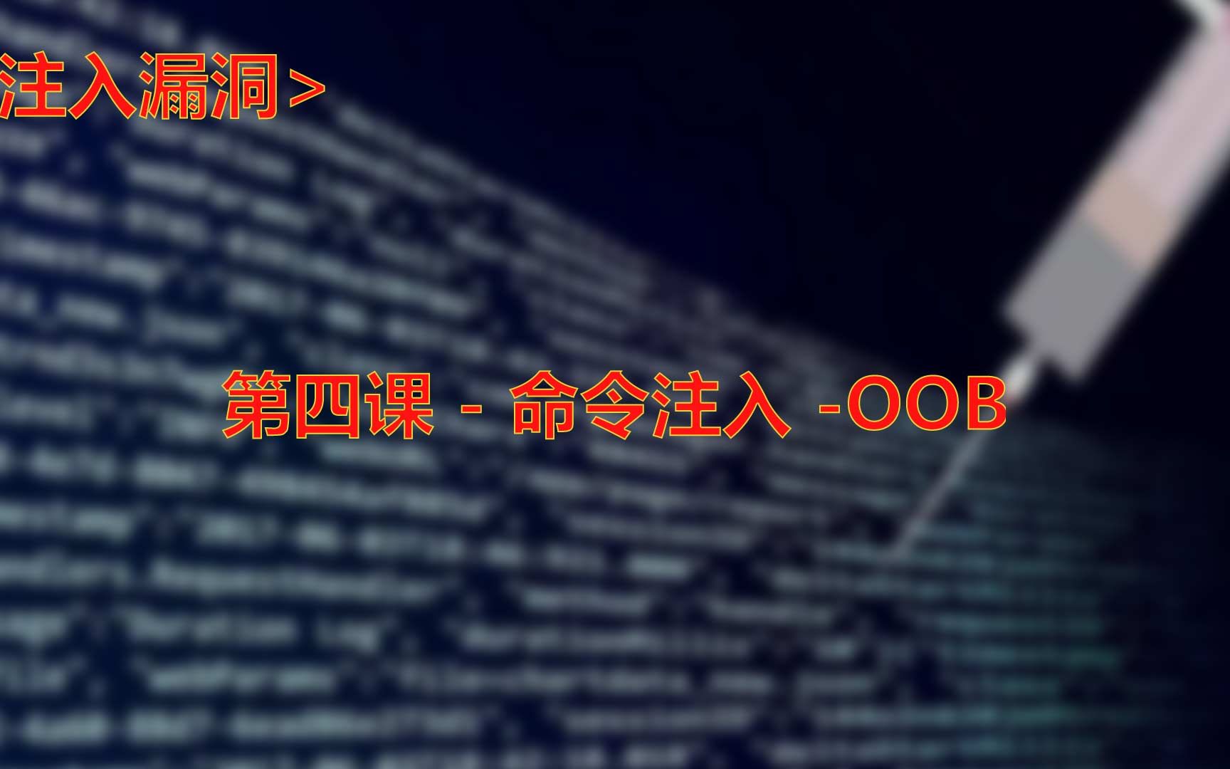 第四课  命令注入  OOB哔哩哔哩bilibili