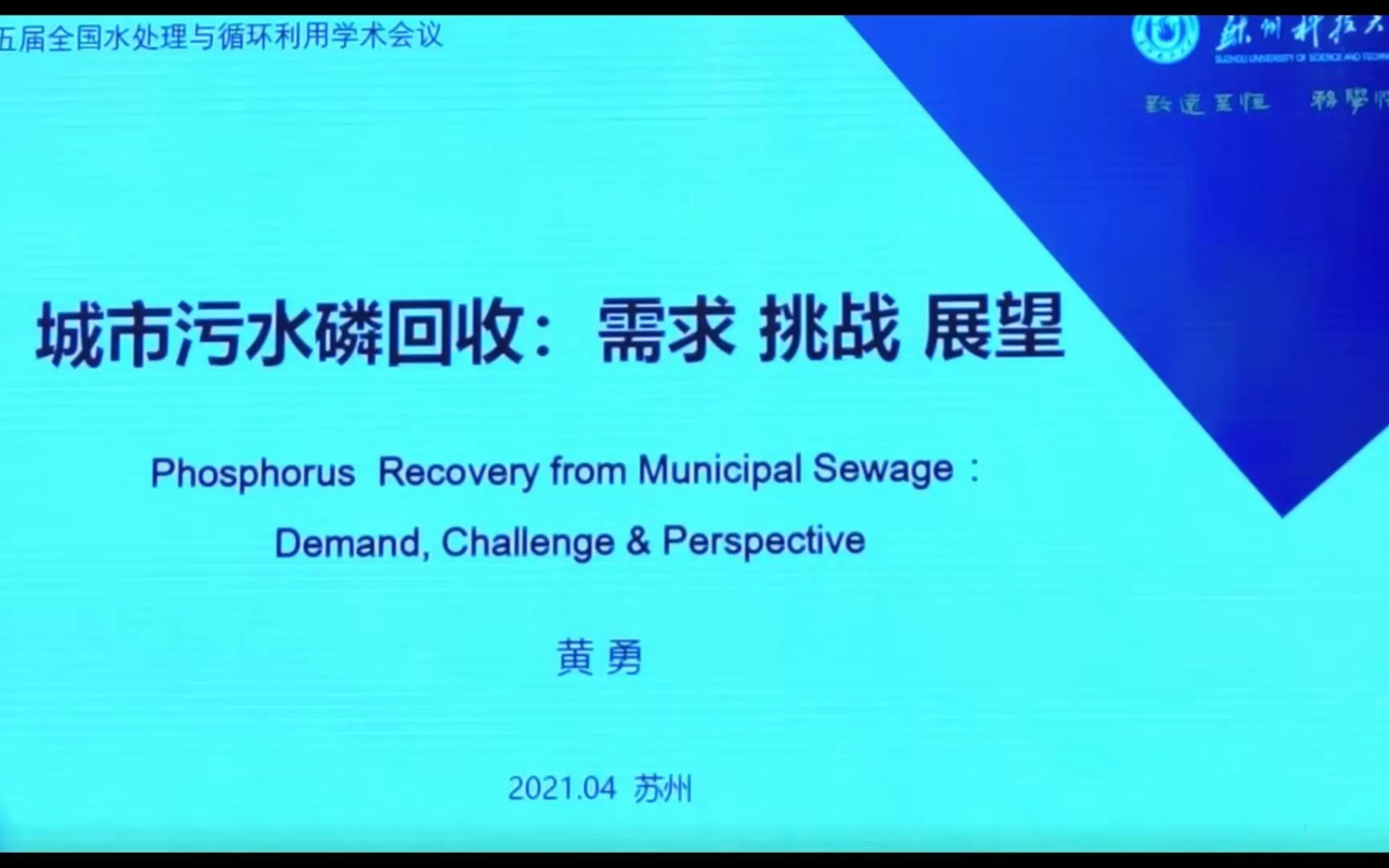 城市污水磷回收 :需求 挑战 展望 (2021.4.17黄勇 苏州科技大学)哔哩哔哩bilibili