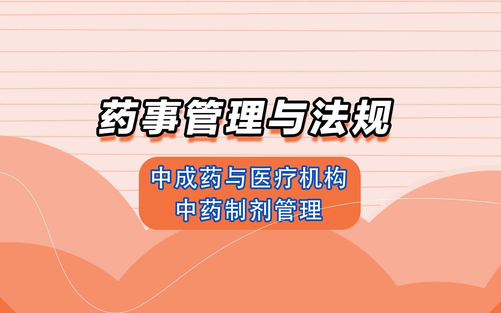 执业药师《法规》:中成药与医疗机构中药制剂管理哔哩哔哩bilibili