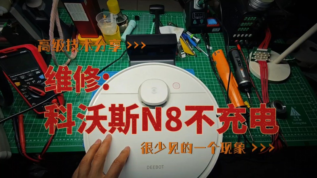 维修科沃斯n8扫地机不充电,很少见的一个故障现象,高级技术分享