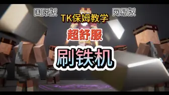 Download Video: 【超精简刷铁机简单速成】TK我的世界基岩版