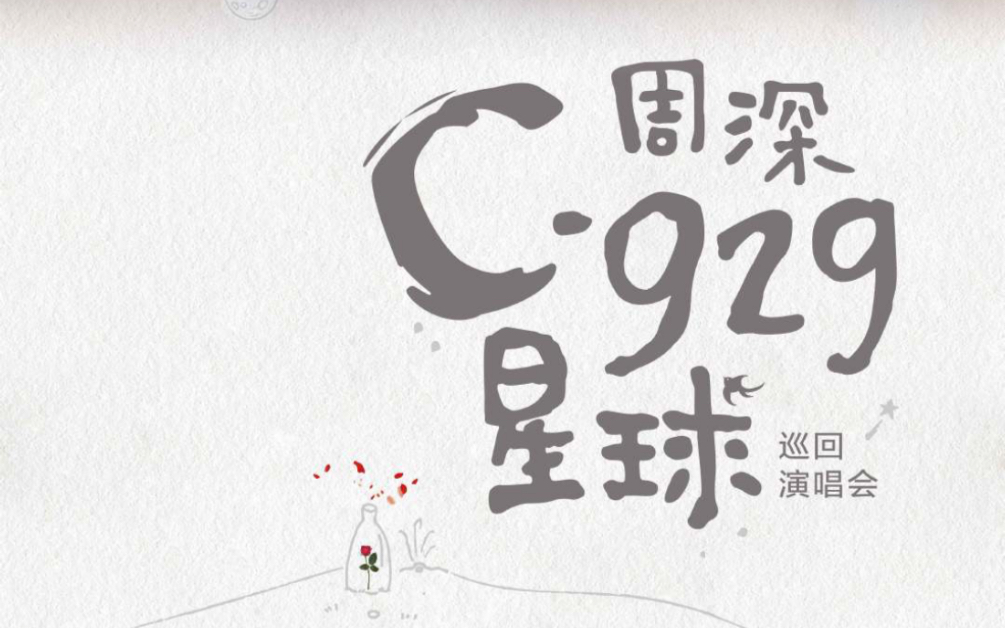 [图]周深 c-929 演唱会《大艺术家》+《怪美的》