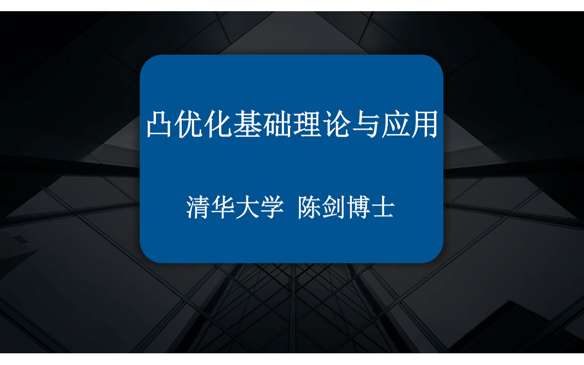 机器学习必知必会【凸优化】,清华博士带你深入了解凸优化,能满足你对凸优化所有的需求!!!人工智能/机器学习/凸优化哔哩哔哩bilibili