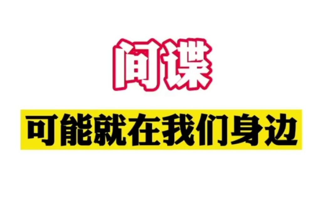 【反间谍法颁布实施7周年】你以为的间谍vs实际上的间谍哔哩哔哩bilibili