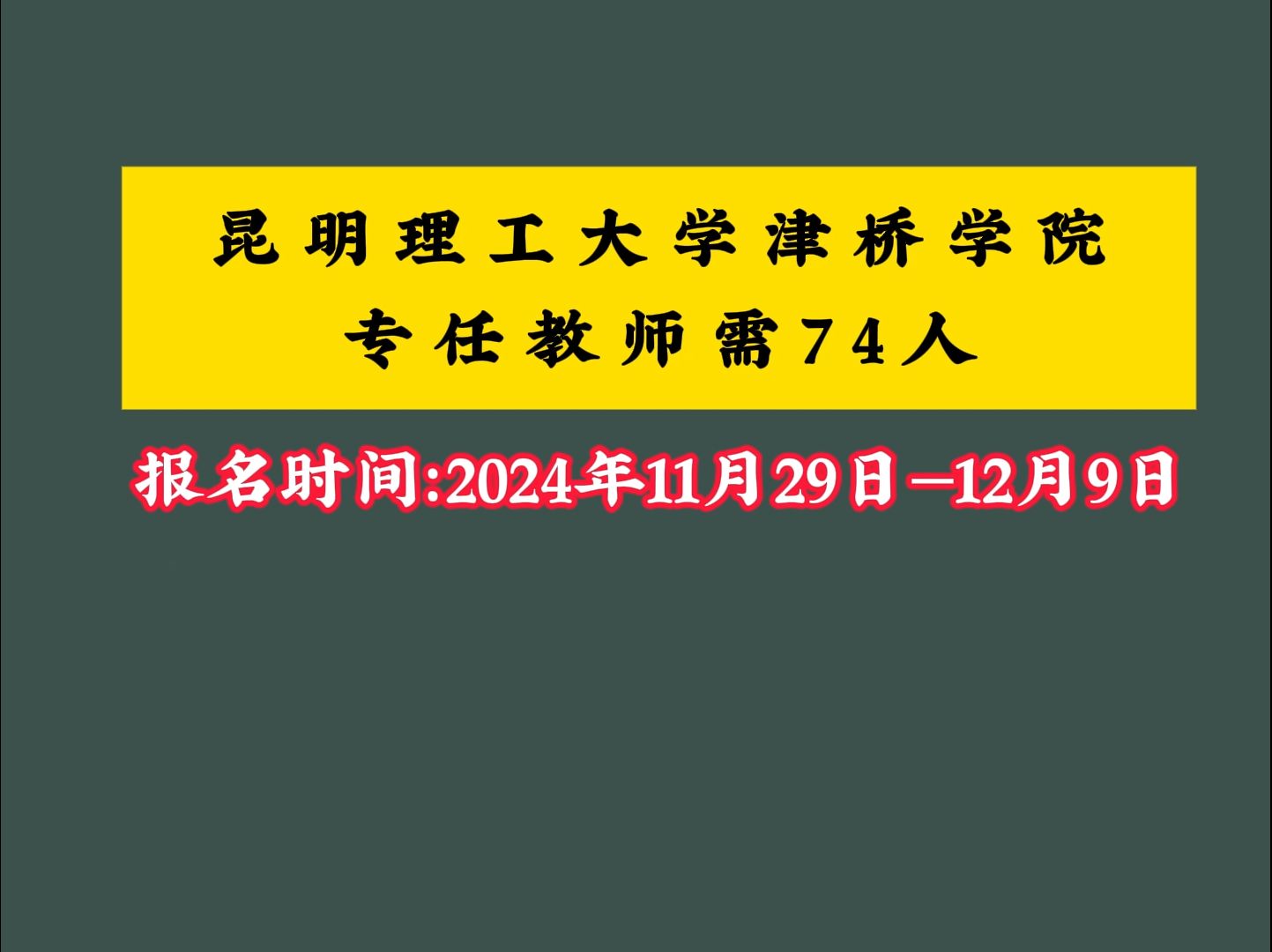 昆明理工大学津桥学院专任教师需74人哔哩哔哩bilibili